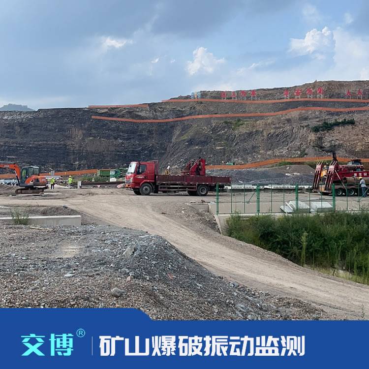 露天矿山/地下矿井/矿区/爆破施工振(震)动监测,爆破影响程度测量