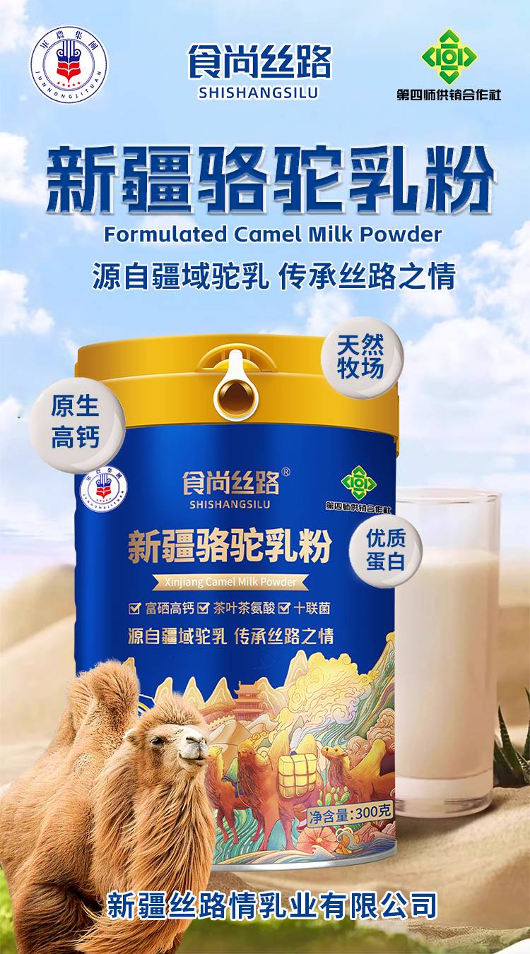 新疆丝路情乳业工厂，食尚丝路新疆骆驼乳粉代理、加盟、贴牌