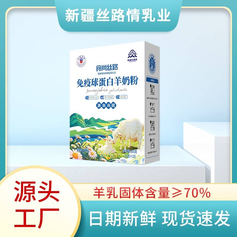 新疆丝路情乳业食尚丝路免疫球蛋白羊奶粉