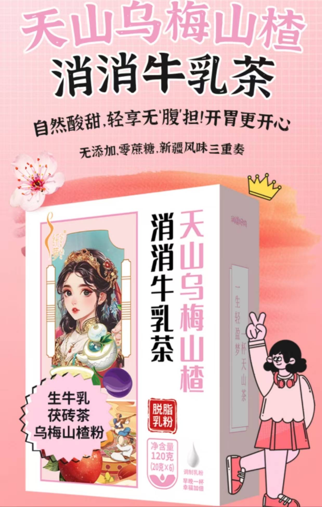 润疆好物天山乌梅消消牛乳茶代理/代工/批发/代发