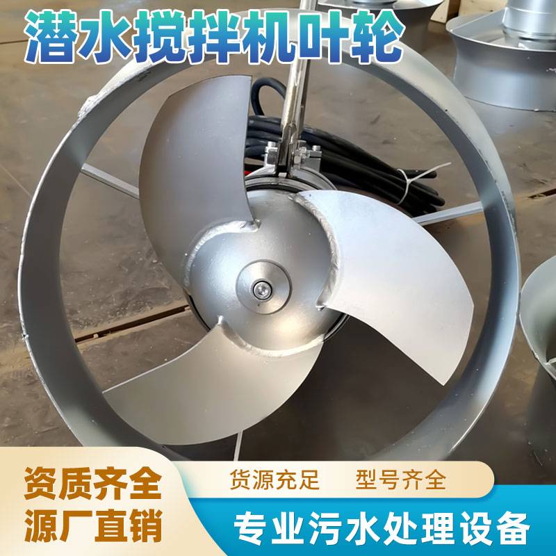 QJB潜水搅拌机配件 叶轮 碳钢304不锈钢 工业污水废水处理设备