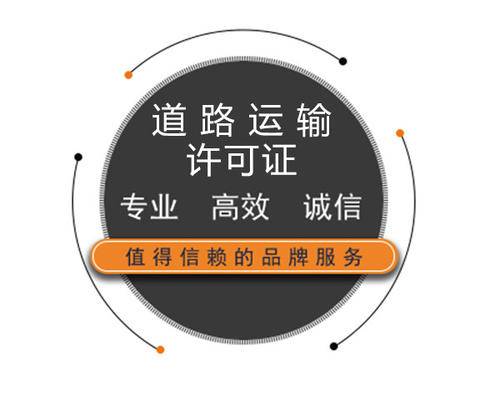 广州货物道路运输许可证办理