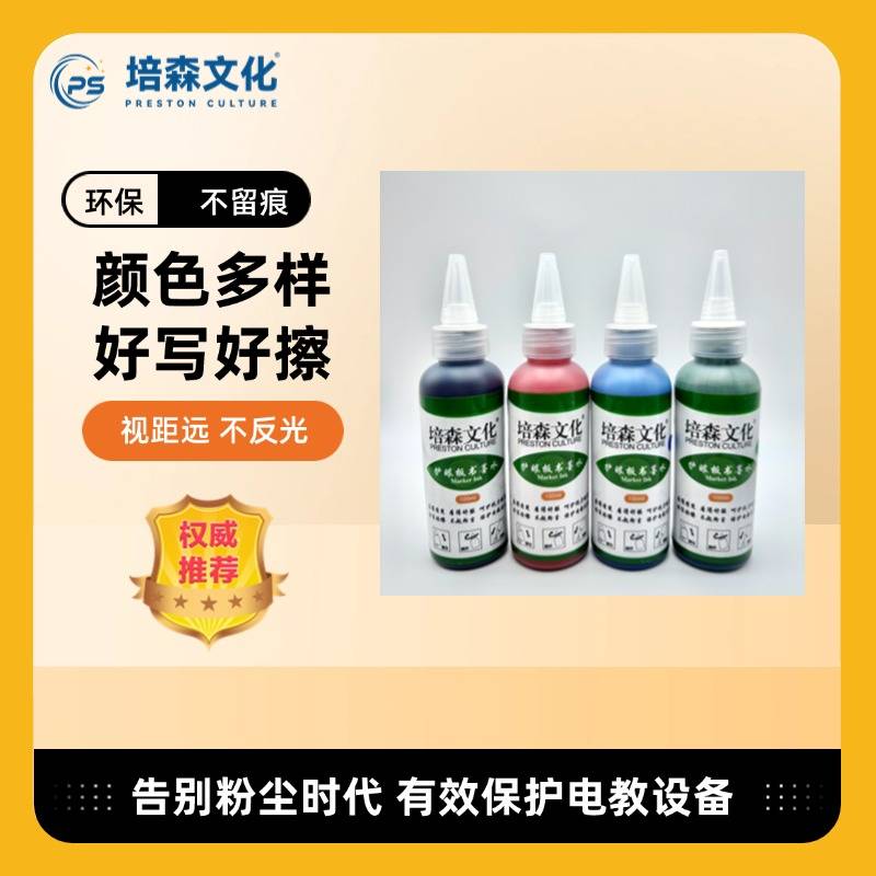 工厂直销 培森无尘板书墨水无尘板书笔墨水板书笔墨水无尘教学板书墨水