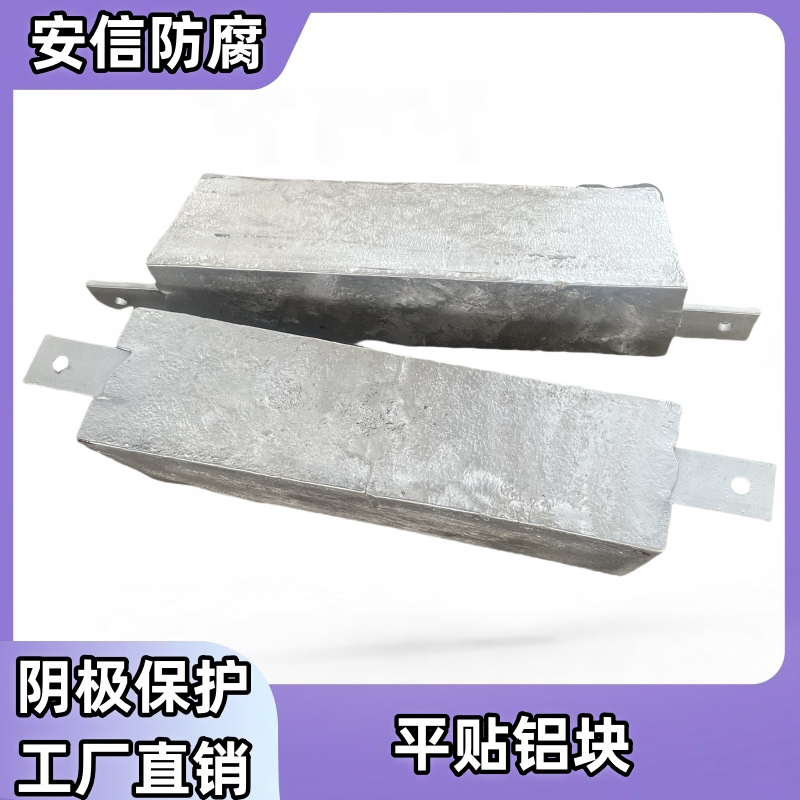 平贴铝块 铝合金牺牲阳极  厂家直销