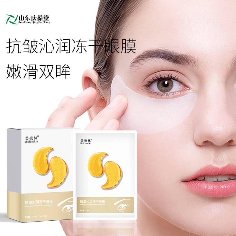 抗皱沁润冻干眼膜加工 化妆品OEMODM贴牌代工