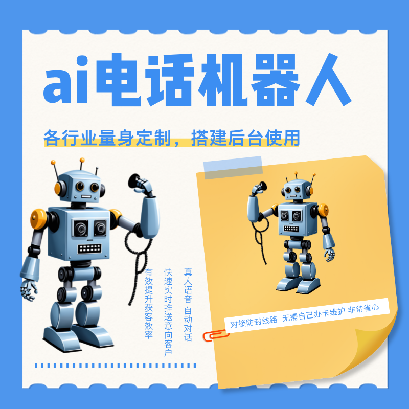 电销智能机器人 自动打电话的软件