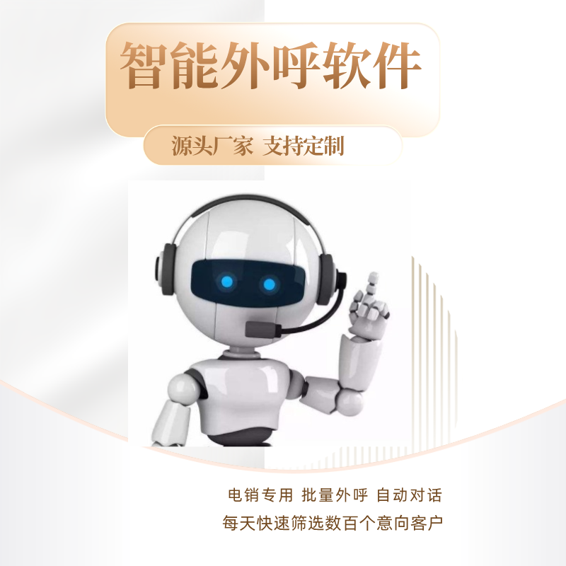 电销拓客机器人，降低80%人力