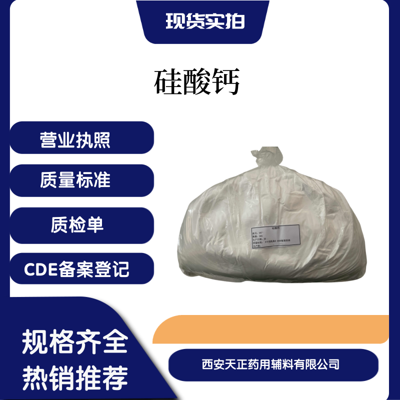 药用辅料硅酸钙符合药典标准cde备案登记