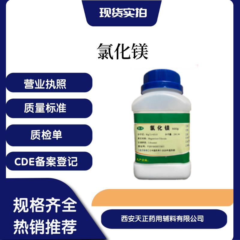 药用辅料氯化镁药典标准cp2020版CDE备案登记a现货500g 25kg六水氯化镁