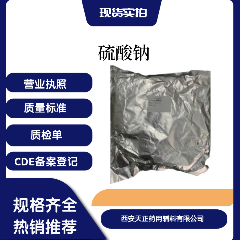 药用辅料硫酸钠1kg一袋无水硫酸钠药典标准cde备案登记医药级