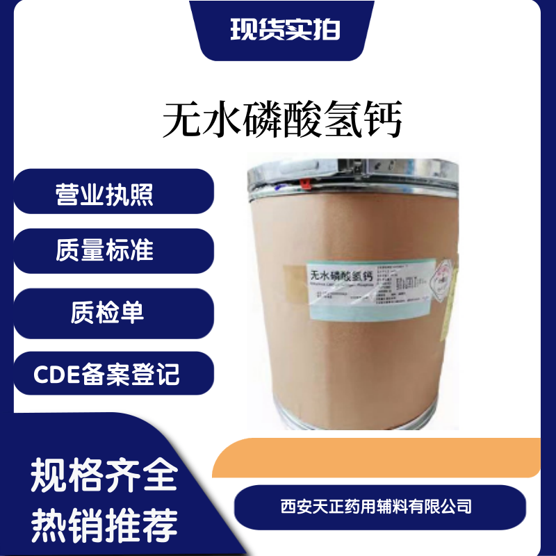 药用辅料无水磷酸氢钙医药级药典标准2020版磷酸氢钙粉CDE备案登记a现货25kg一桶