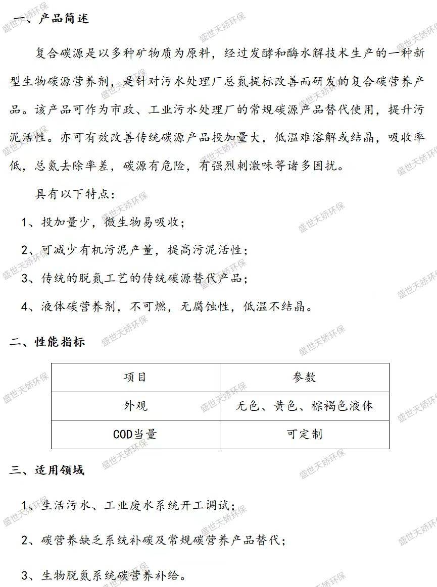 盛世天娇污水处理复合碳源反硝化脱氮废水处理营养调节剂COD当量可定制吸收好产泥少