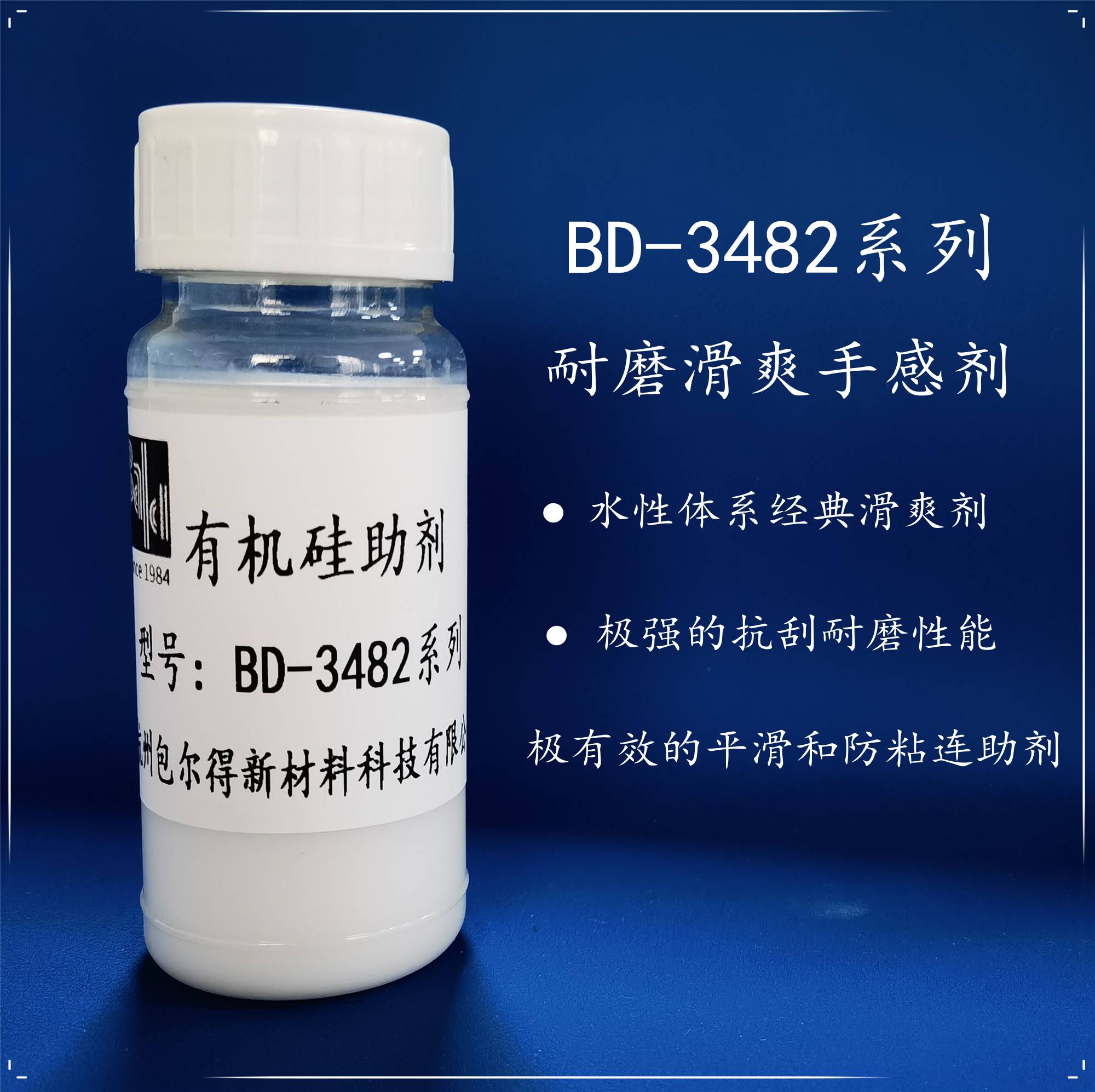 包尔得高分子硅酮，PU和丙烯酸体系的滑爽手感剂，提高耐湿磨性能，并提供消光效果；可用于溶剂和水性体系
