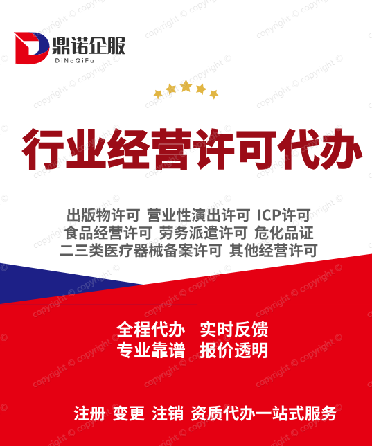鼎诺企服·南京公司注册丨代理记账丨资质/许可办理丨公司注销丨工商注册丨执照变更