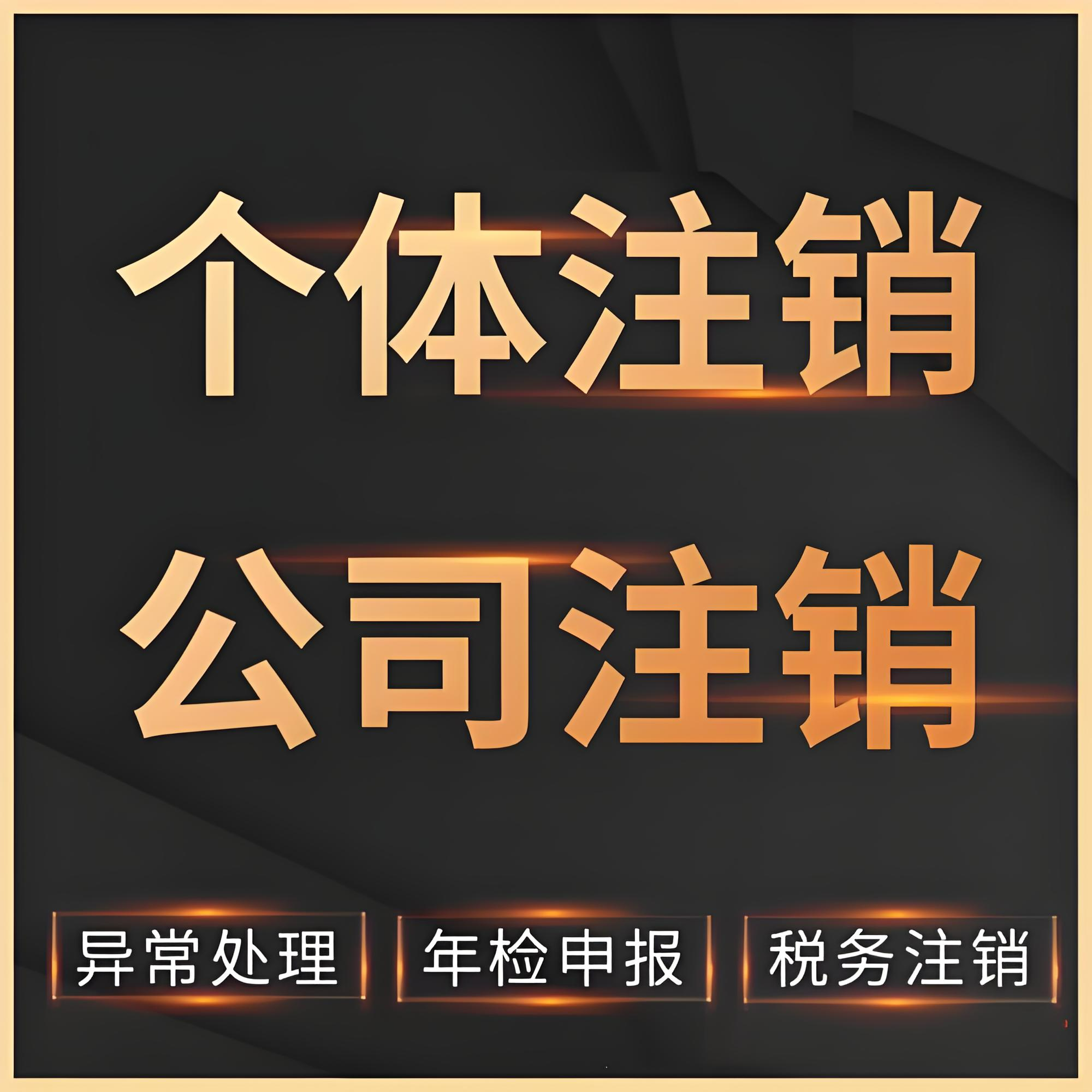 公司注销执照注销，各类异常注销，无需到场快速办理性价比最高