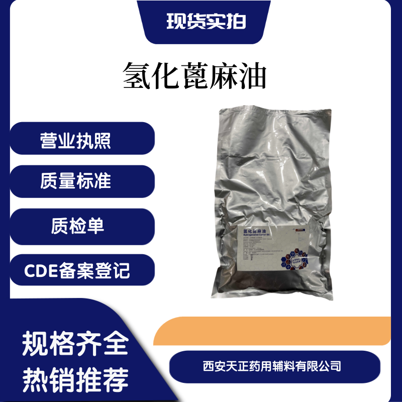 药用辅料8001-78-3药典标准cp2020版氢化蓖麻油厂家CDE备案登记a现货1kg，20kg
