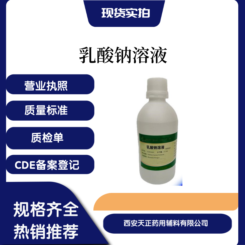 药用辅料乳酸钠溶液药准字乳酸钠资质全cde备案a酸碱平衡调节