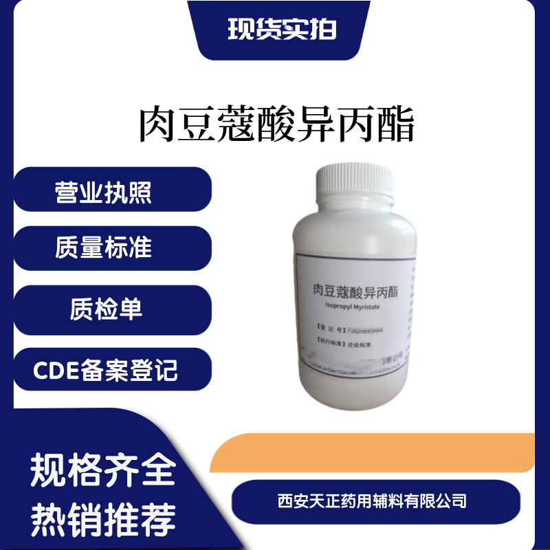 药用辅料 肉豆蔻酸异丙酯110-27-0有质检单500克原厂包装cde备案登记医用级