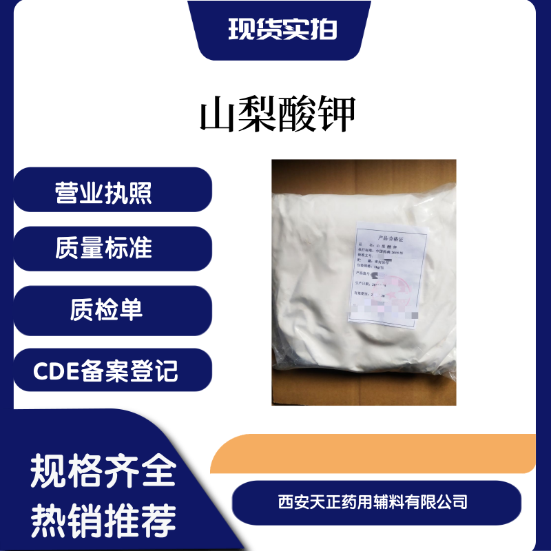 药用辅料山梨酸钾509-00-01医药级2,4-己二烯酸钾山梨酸钾粉cp2020药典标准备案登记A