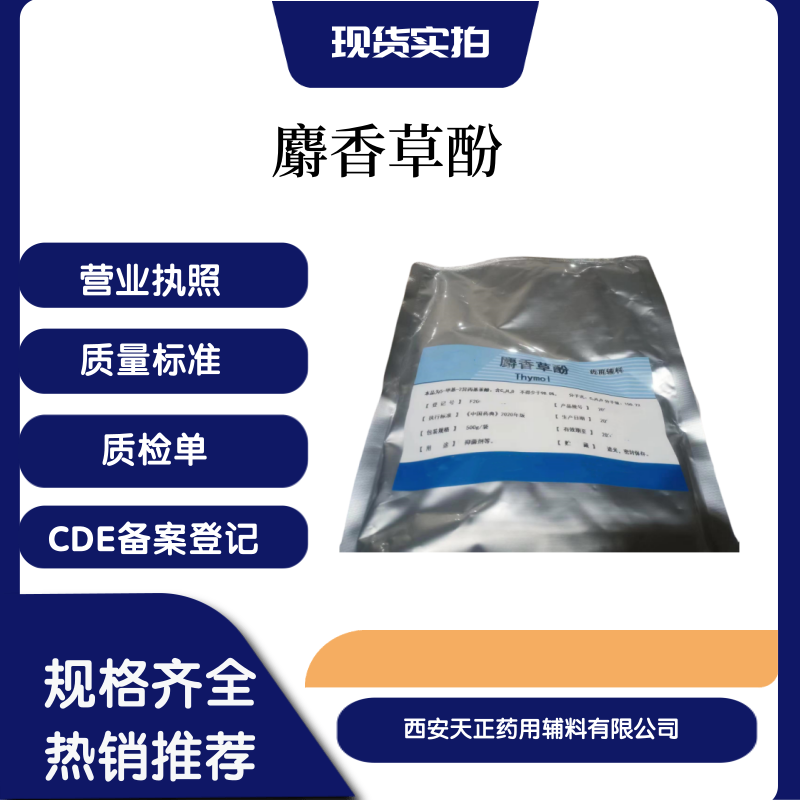 医药级麝香草酚符合药典小包装500克可供研发实验