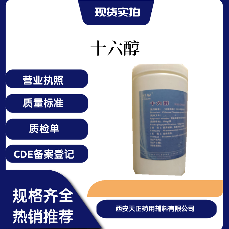 药用辅料十六醇医药级资质齐全CDE备案登记A药典2020版原厂小包装500克