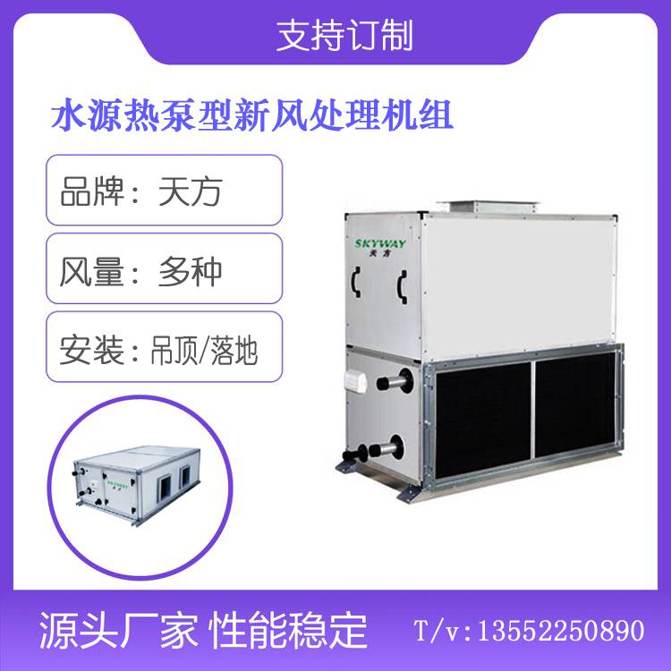 天方水源热泵新风机——28年厂家直销