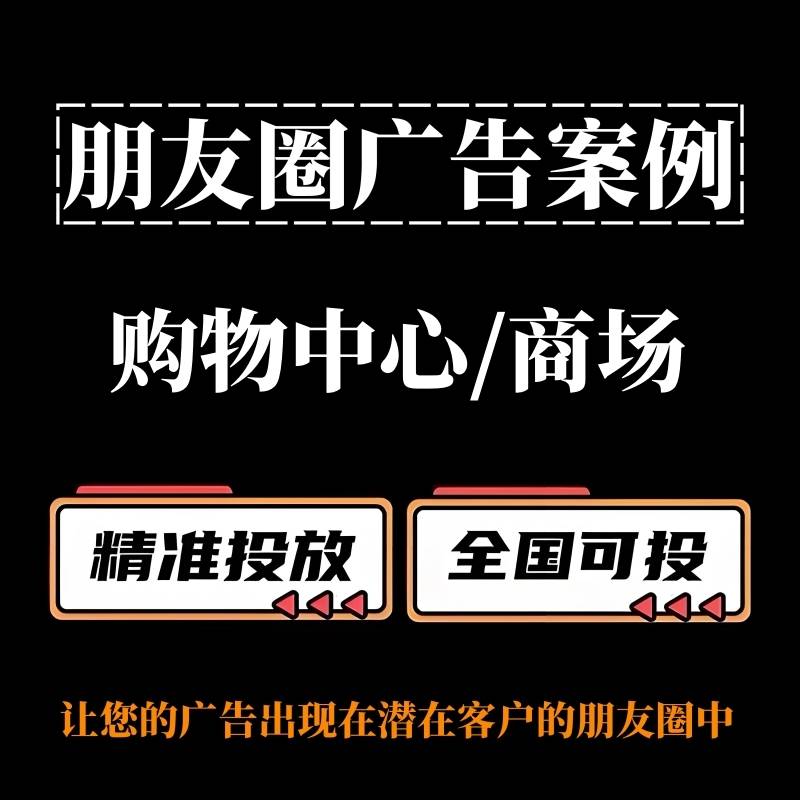 购物中心/商场怎么做朋友圈广告？朋友圈广告投放案例分享