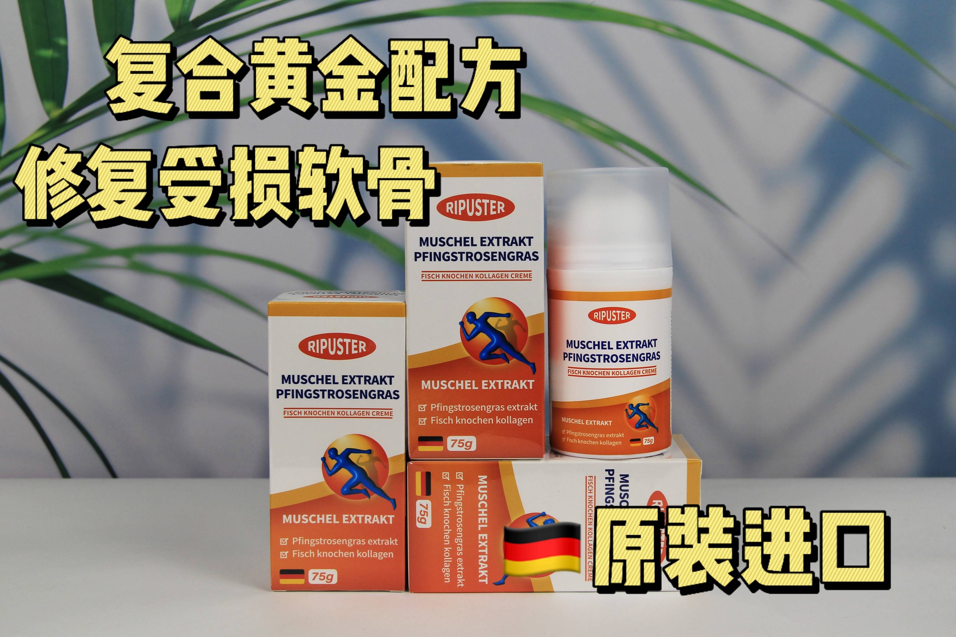 德国原装进口体感快青口素透骨草鱼骨胶原蛋白膏可贴牌定制可大包