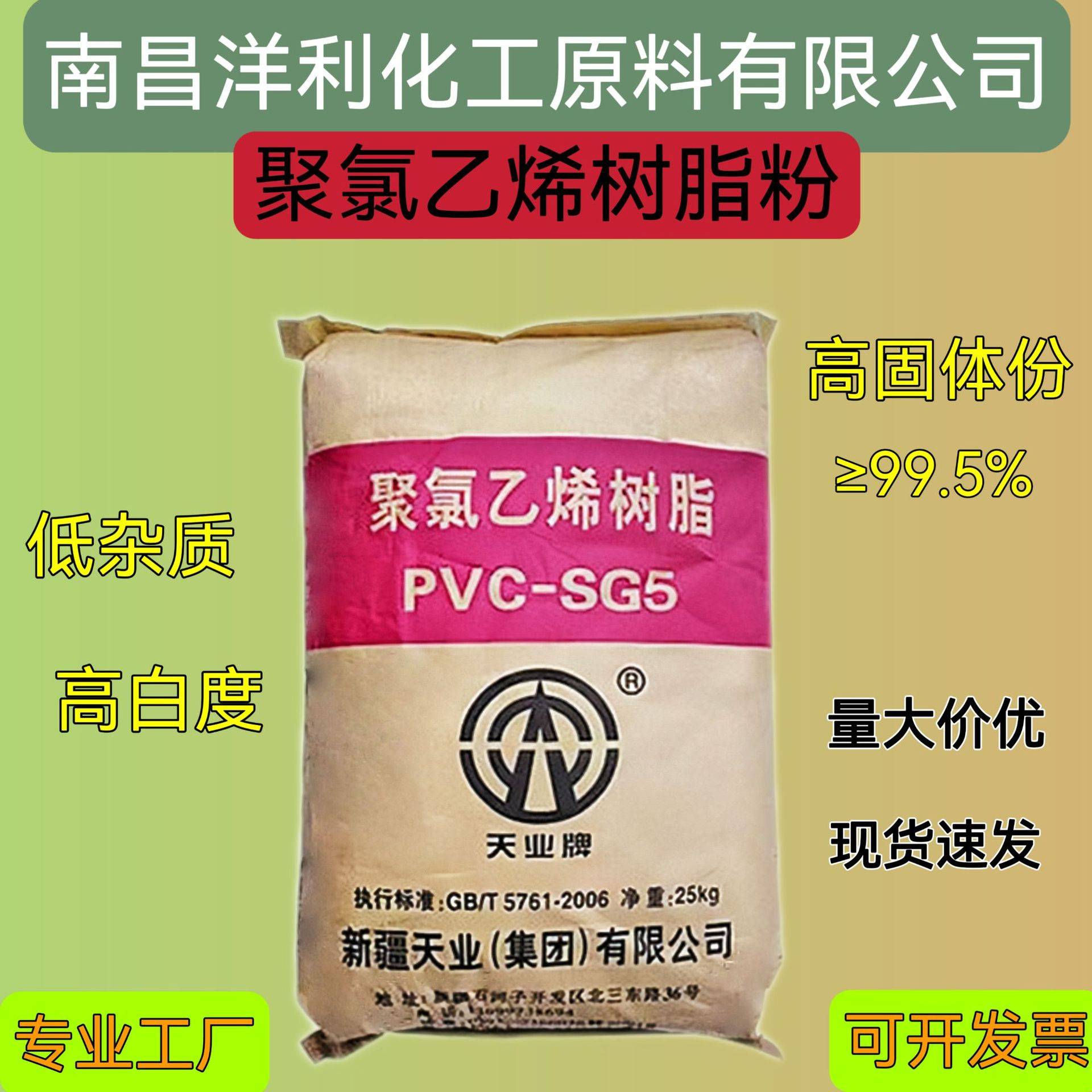 厂家供应聚氯乙烯树脂粉新疆天业SG5高白度高固体SG-5 PVC
