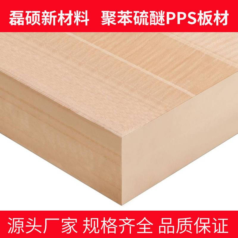 电子电气绝缘PPS板材 高强度耐热聚苯硫醚材料