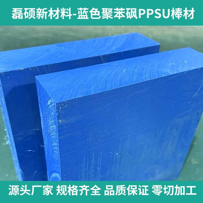 蓝色PPSU板材 高强度耐热工程塑料 聚苯砜板材定制加工