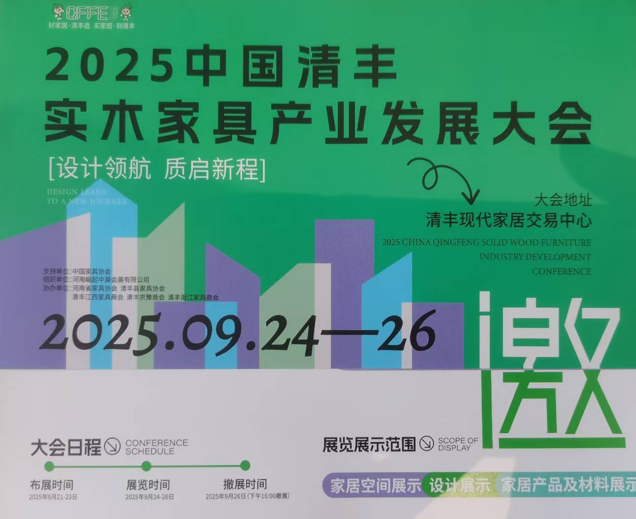 2025中国清丰实木家具产业发展大会