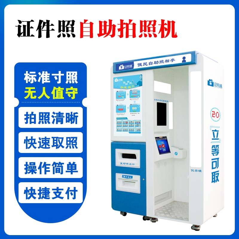 长沙自助拍照机 身份证自助照相机 拍证件照自助机
