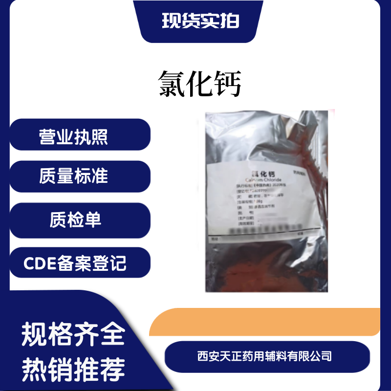 医药用辅料氯化钙药典标准cp2020版CDE备案登记a现货500g，25kg