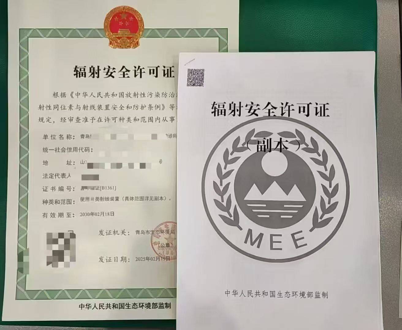 辐射安全许可证