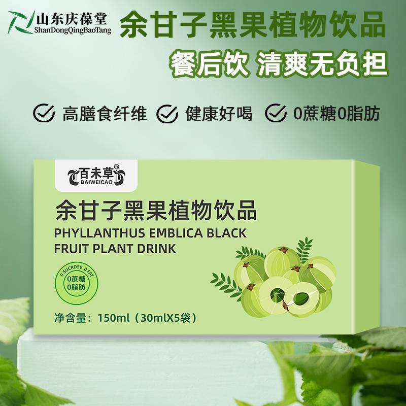 余甘子黑果植物饮品药食同源生产厂家山东庆葆堂