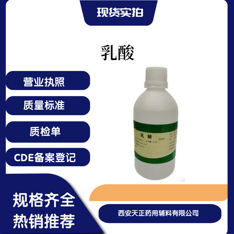 医药用乳酸50-21-5医药级消毒防腐药L型发酵乳酸溶液生产厂家cde备案登记A