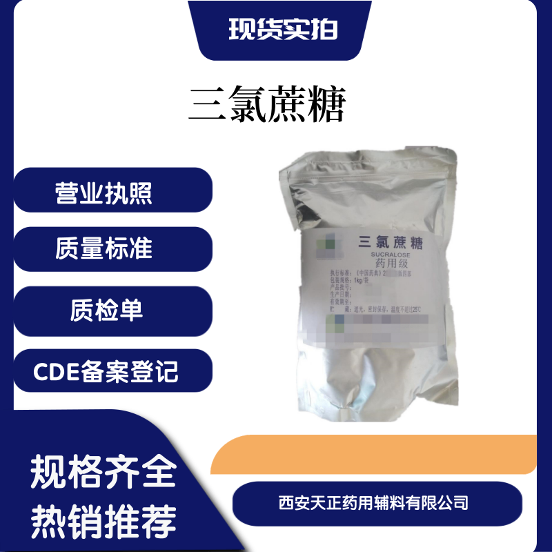 医药级三氯蔗糖医药级三氯半乳糖56038-13-2中国药典标准三氯蔗糖备案登记A可关联审评