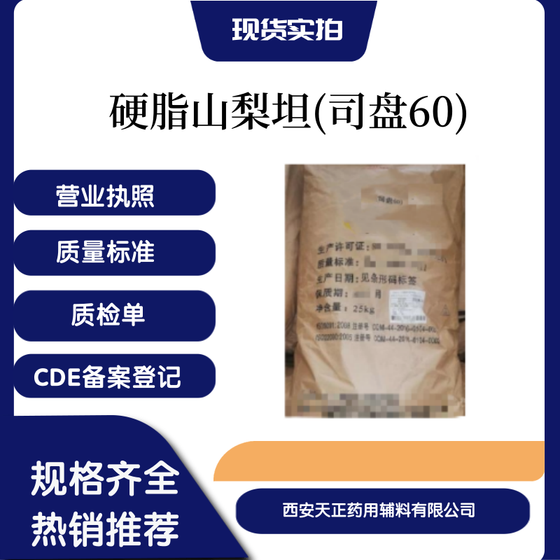 药用辅料司盘60硬脂山梨坦药典标准1338-41-6医用级CDE备案登记a硬脂山梨坦（司盘60）