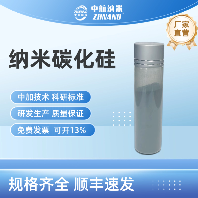 纳米碳化硅粉