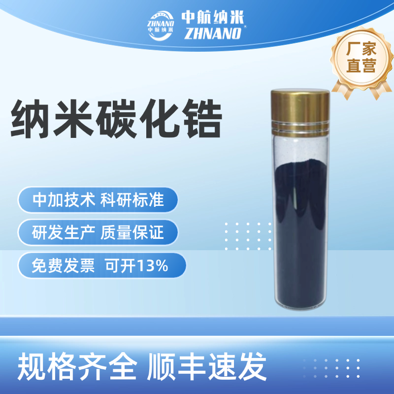 纳米碳化锆粉