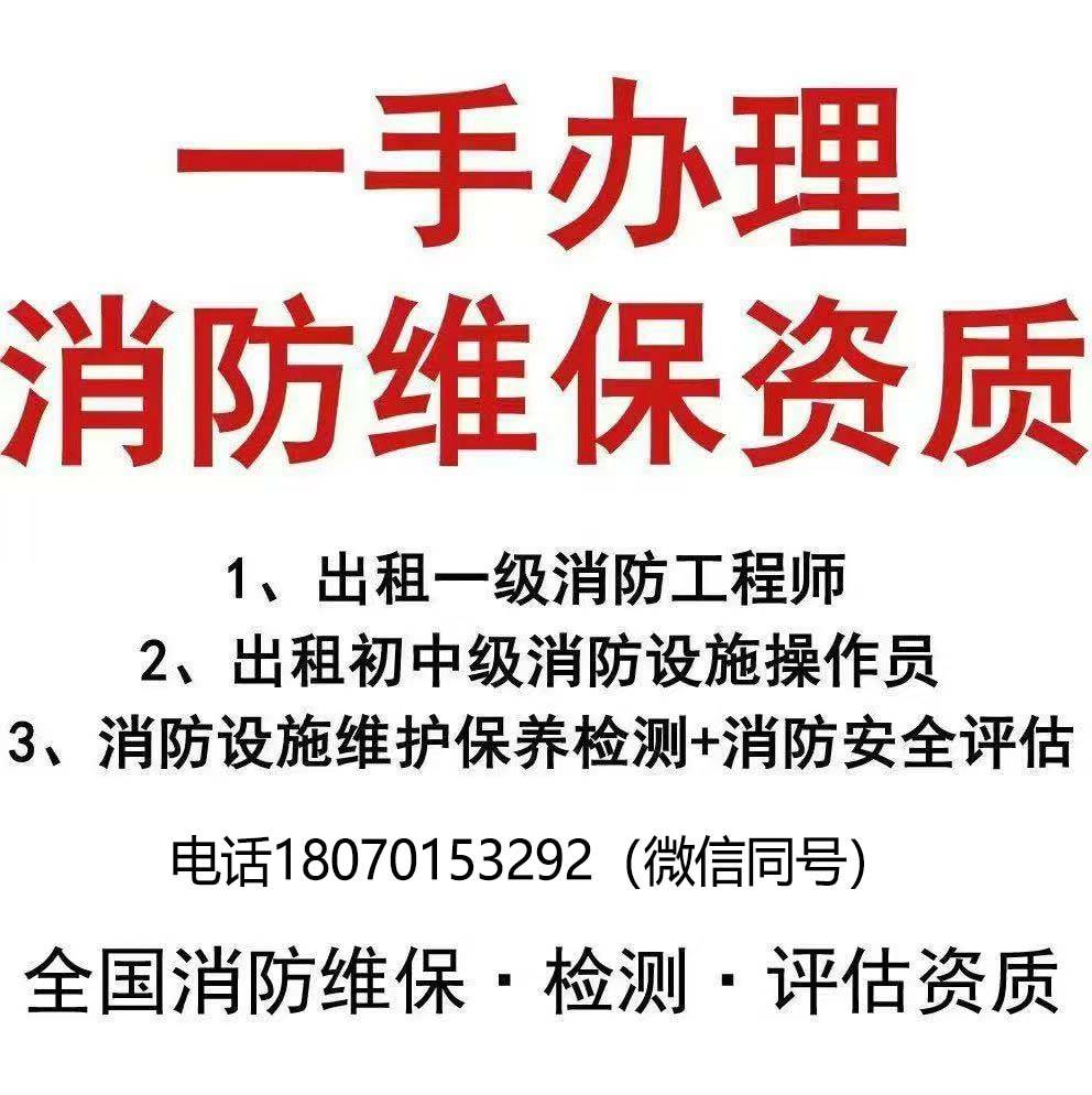 代办消防维保资质和安全评估资质