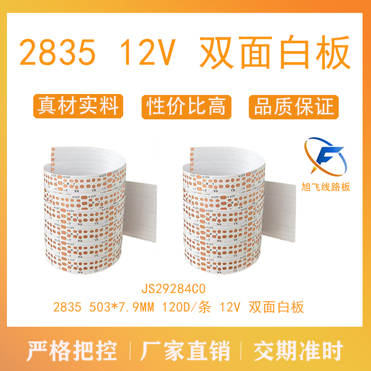 佛山厂家旭飞 FPC软板 2835灯珠 12V 双面白板 柔性线路板