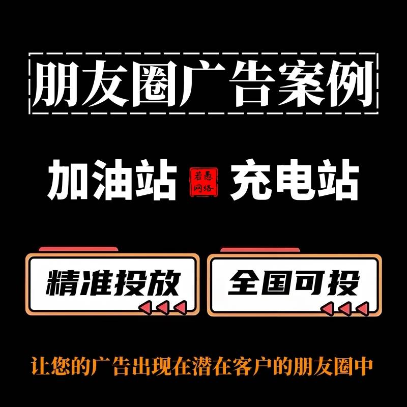 加油站和充电站朋友圈广告怎么做？朋友圈广告案例与投放策略分享