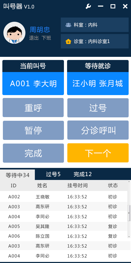 门诊排队叫号系统--软件叫号器