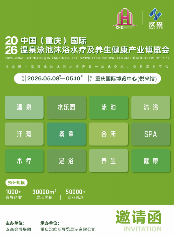2026重庆沐浴温泉展会