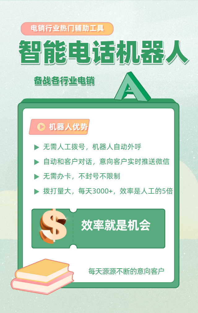 智能电话机器人，适用于各行业高效拓客，效果非常好