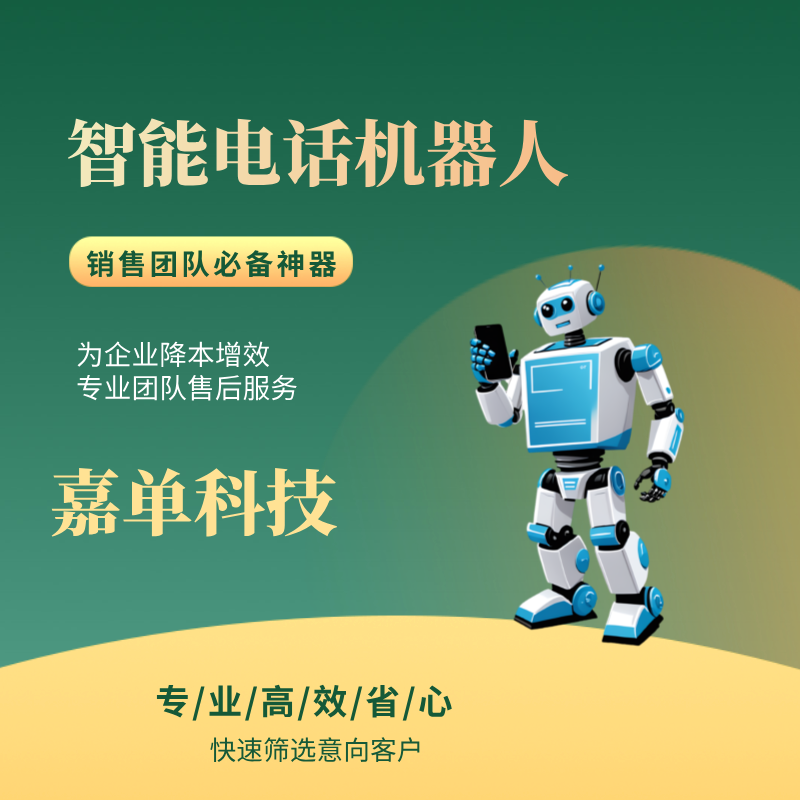 智能电话机器人，批量外呼，实用高效的电销工具