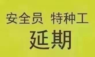 安全员ABC报名入口，安全员报名取证，证书复审延期