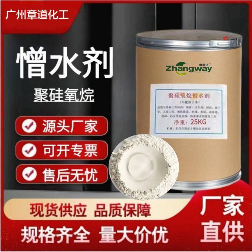 厂家供应憎水剂 建筑防水砂浆添加剂有机硅防水粉 荷叶疏水剂硅烷基防水剂
